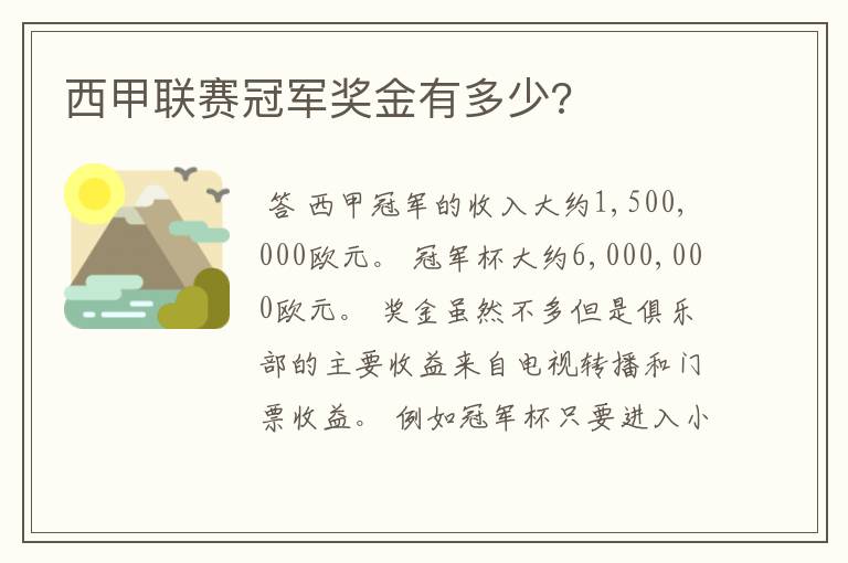 西甲联赛冠军奖金有多少?