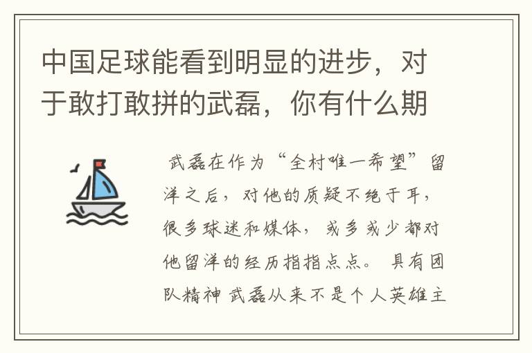 中国足球能看到明显的进步，对于敢打敢拼的武磊，你有什么期待？