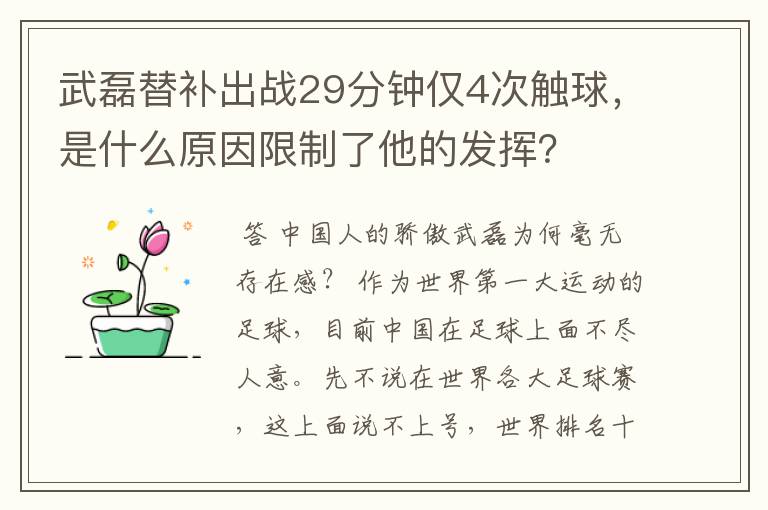 武磊替补出战29分钟仅4次触球，是什么原因限制了他的发挥？