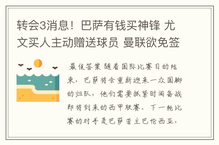 转会3消息！巴萨有钱买神锋 尤文买人主动赠送球员 曼联欲免签一人