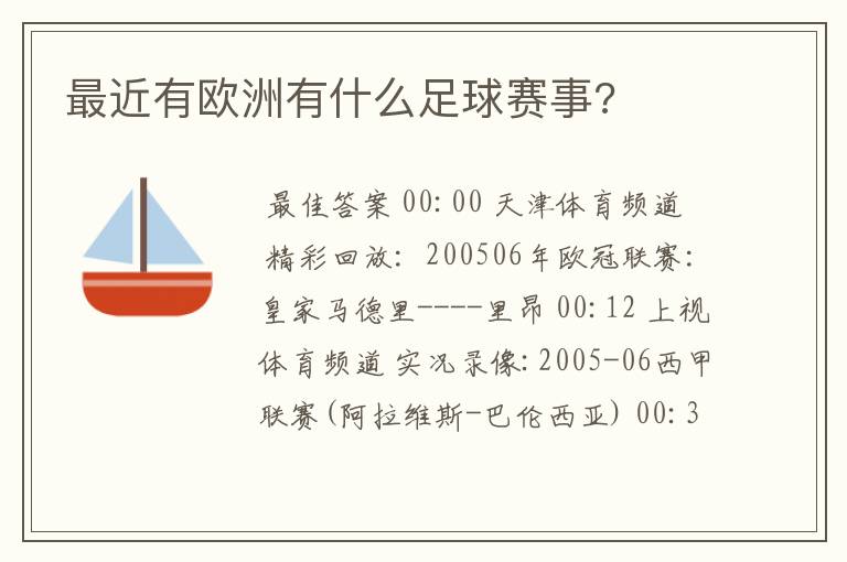 最近有欧洲有什么足球赛事?