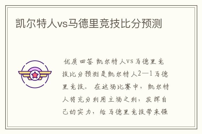 凯尔特人vs马德里竞技比分预测