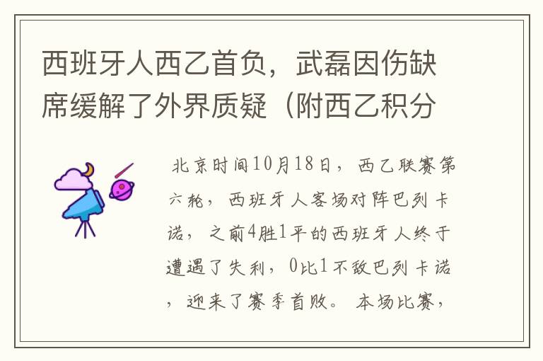 西班牙人西乙首负，武磊因伤缺席缓解了外界质疑（附西乙积分榜）