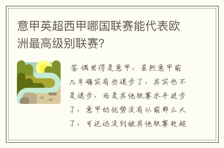 意甲英超西甲哪国联赛能代表欧洲最高级别联赛？