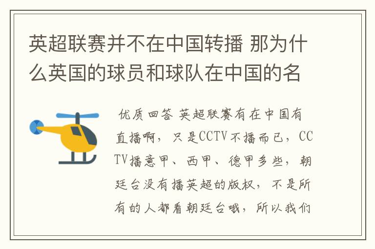 英超联赛并不在中国转播 那为什么英国的球员和球队在中国的名气很大？