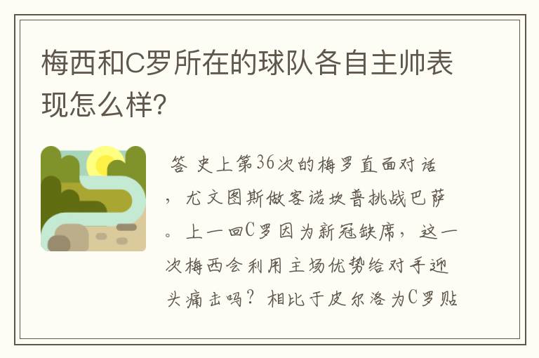 梅西和C罗所在的球队各自主帅表现怎么样？