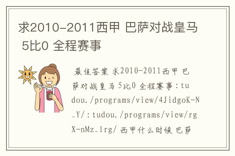 求2010-2011西甲 巴萨对战皇马 5比0 全程赛事