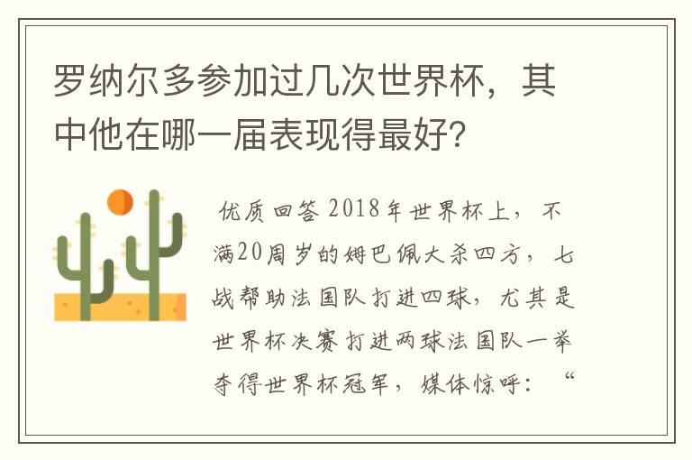 罗纳尔多参加过几次世界杯，其中他在哪一届表现得最好？