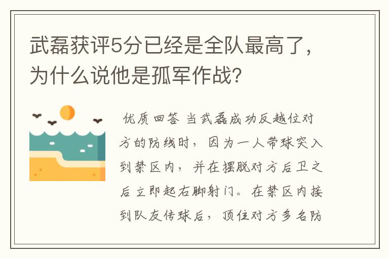 武磊获评5分已经是全队最高了，为什么说他是孤军作战？