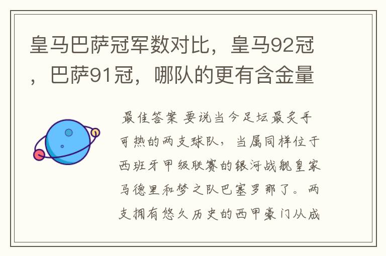 皇马巴萨冠军数对比，皇马92冠，巴萨91冠，哪队的更有含金量？