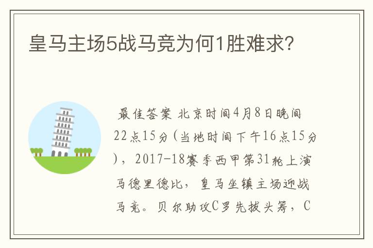 皇马主场5战马竞为何1胜难求？