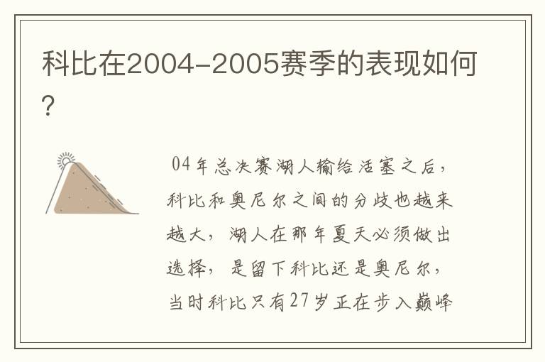 科比在2004-2005赛季的表现如何？