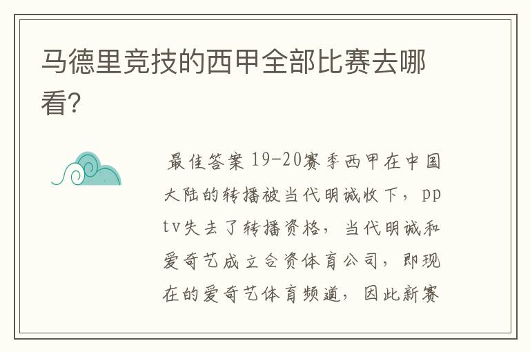 马德里竞技的西甲全部比赛去哪看？