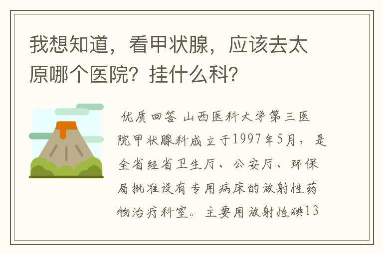 我想知道，看甲状腺，应该去太原哪个医院？挂什么科？