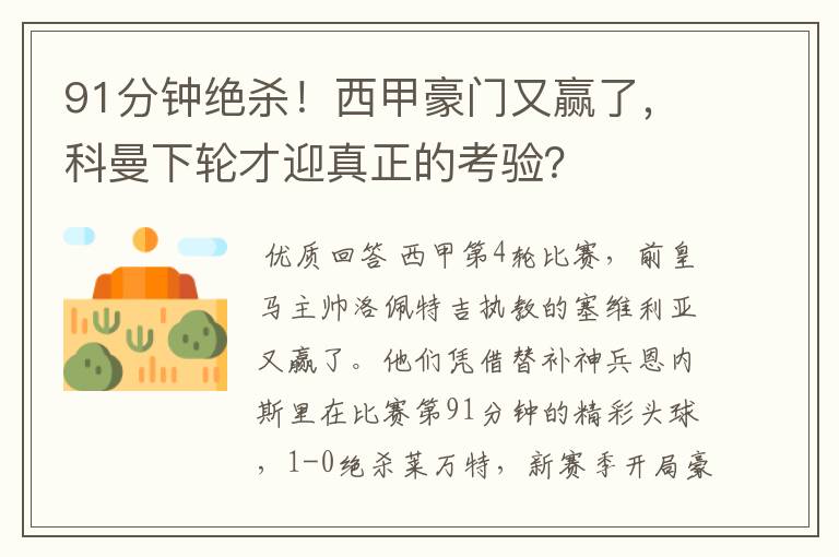 91分钟绝杀！西甲豪门又赢了，科曼下轮才迎真正的考验？