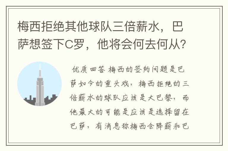 梅西拒绝其他球队三倍薪水，巴萨想签下C罗，他将会何去何从？