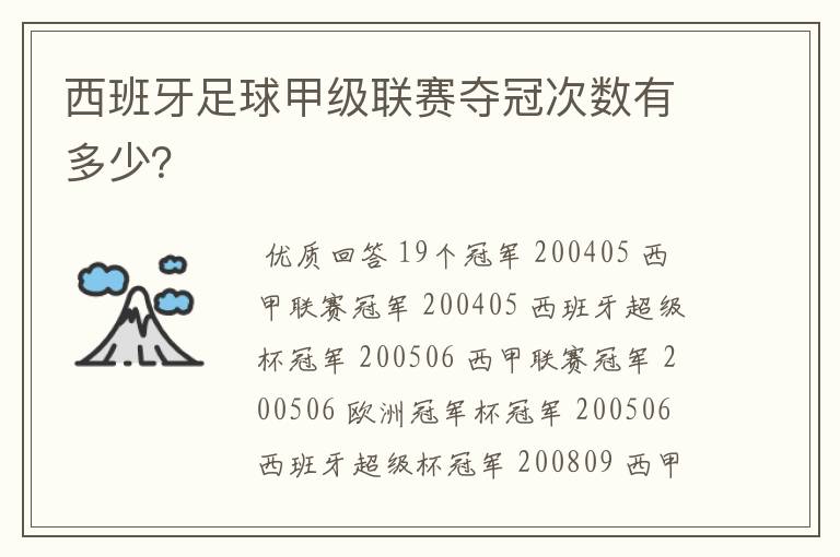 西班牙足球甲级联赛夺冠次数有多少？