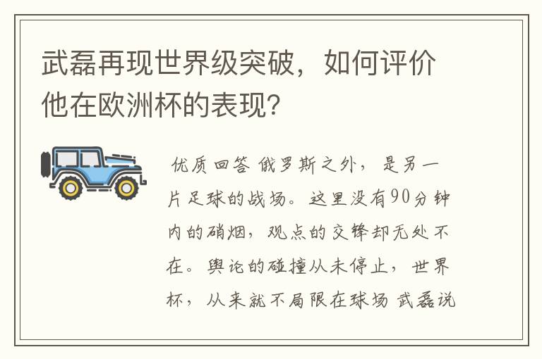 武磊再现世界级突破，如何评价他在欧洲杯的表现？