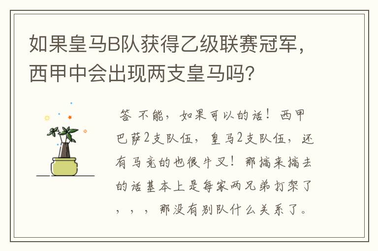 如果皇马B队获得乙级联赛冠军，西甲中会出现两支皇马吗？