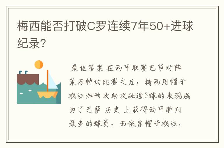 梅西能否打破C罗连续7年50+进球纪录？