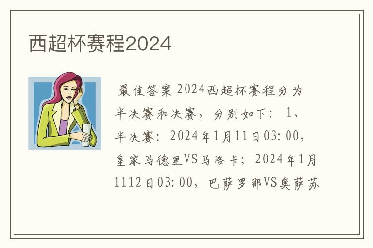 西超杯赛程2024