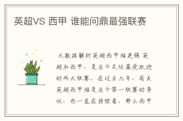 英超VS 西甲 谁能问鼎最强联赛