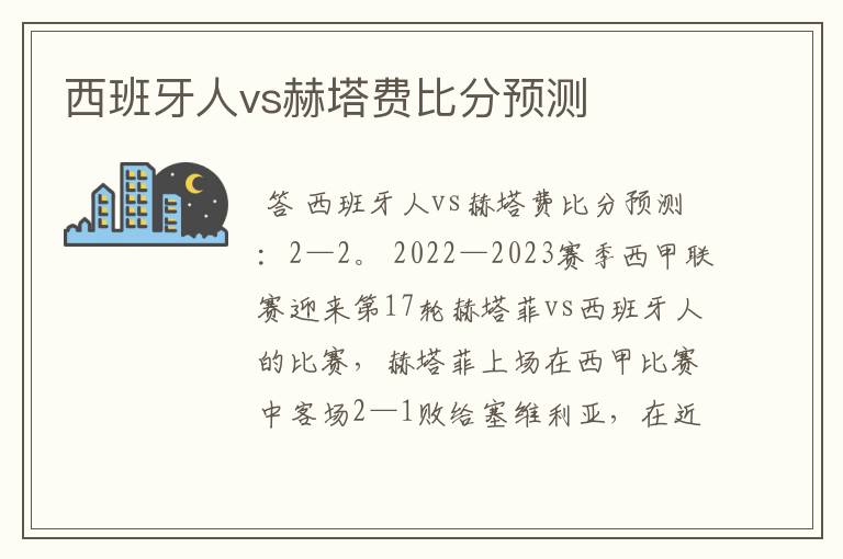 西班牙人vs赫塔费比分预测