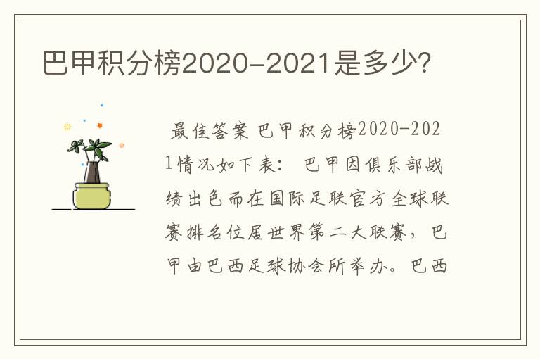 巴甲积分榜2020-2021是多少？