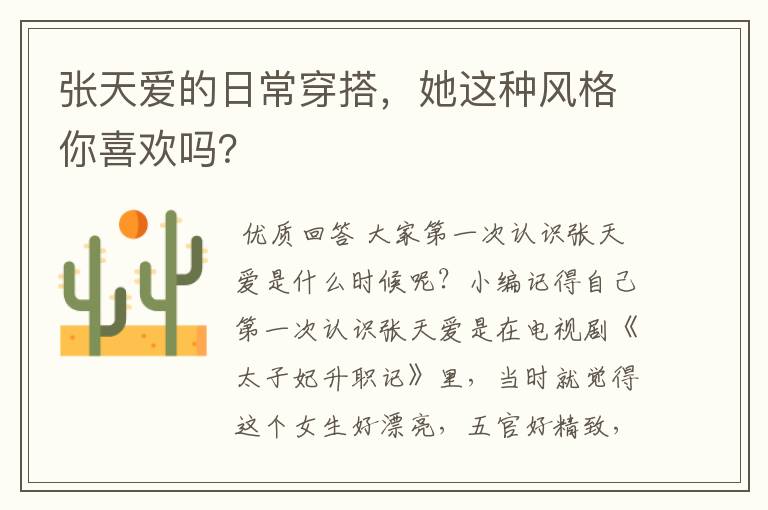 张天爱的日常穿搭，她这种风格你喜欢吗？