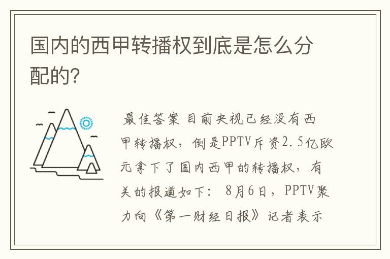 国内的西甲转播权到底是怎么分配的？