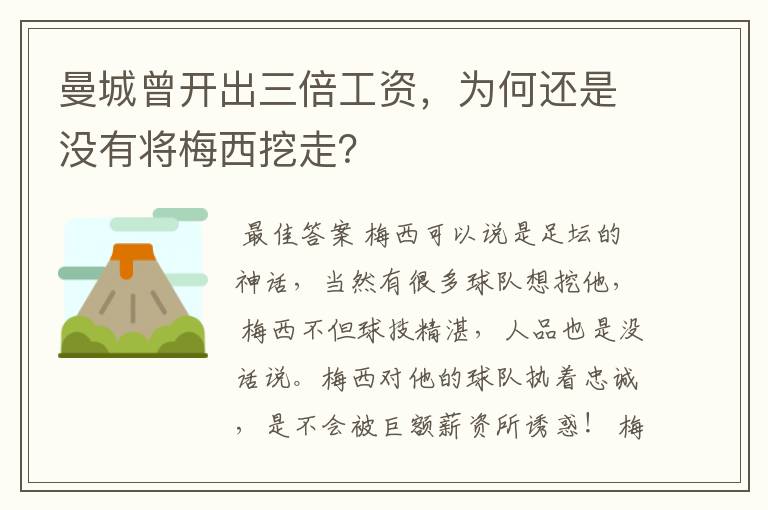 曼城曾开出三倍工资，为何还是没有将梅西挖走？