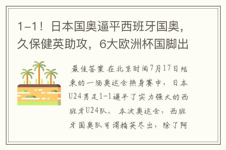 1-1！日本国奥逼平西班牙国奥，久保健英助攻，6大欧洲杯国脚出战