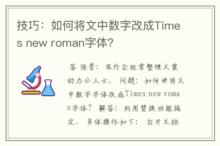 技巧：如何将文中数字改成Times new roman字体？