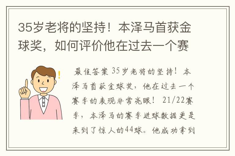 35岁老将的坚持！本泽马首获金球奖，如何评价他在过去一个赛季的表现？