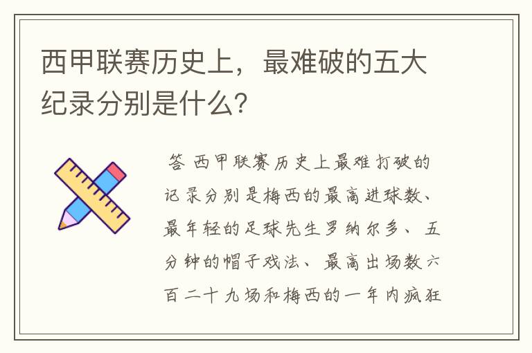 西甲联赛历史上，最难破的五大纪录分别是什么？