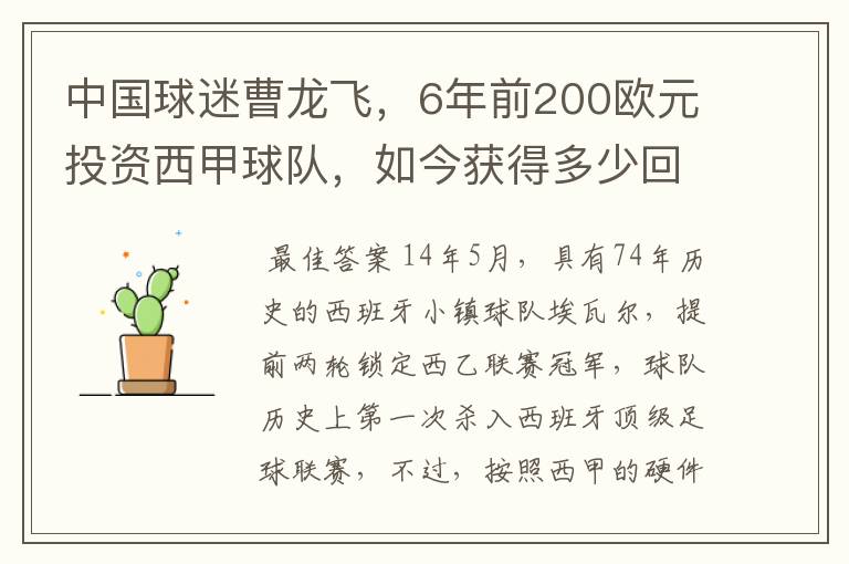 中国球迷曹龙飞，6年前200欧元投资西甲球队，如今获得多少回报