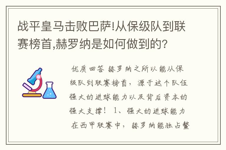 战平皇马击败巴萨!从保级队到联赛榜首,赫罗纳是如何做到的?