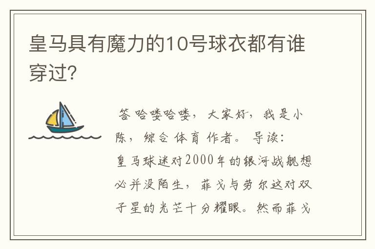 皇马具有魔力的10号球衣都有谁穿过？