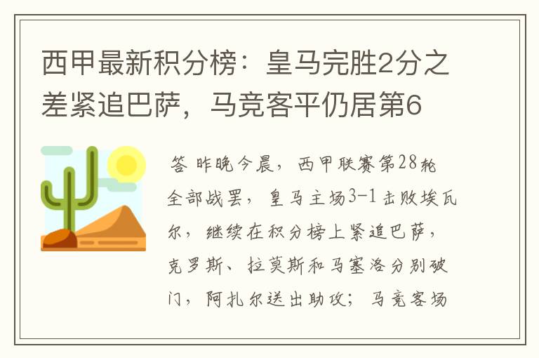 西甲最新积分榜：皇马完胜2分之差紧追巴萨，马竞客平仍居第6