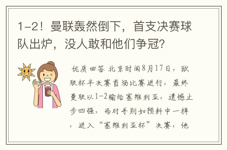 1-2！曼联轰然倒下，首支决赛球队出炉，没人敢和他们争冠？