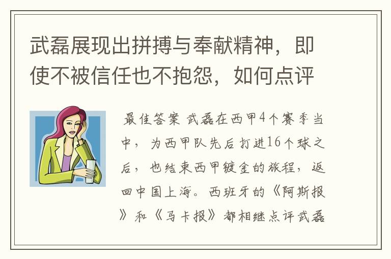 武磊展现出拼搏与奉献精神，即使不被信任也不抱怨，如何点评他在西甲表现？