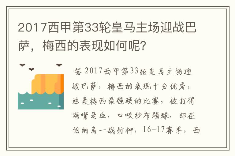 2017西甲第33轮皇马主场迎战巴萨，梅西的表现如何呢？