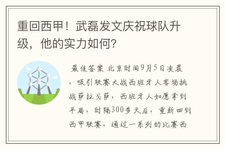 重回西甲！武磊发文庆祝球队升级，他的实力如何？