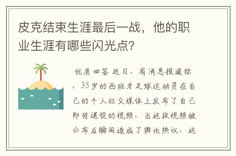 皮克结束生涯最后一战，他的职业生涯有哪些闪光点？