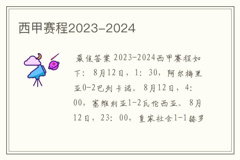 西甲赛程2023-2024