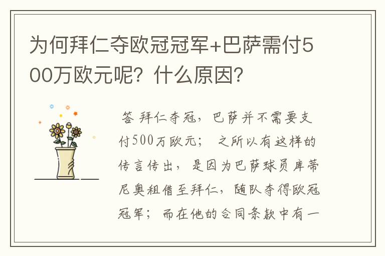 为何拜仁夺欧冠冠军+巴萨需付500万欧元呢？什么原因？