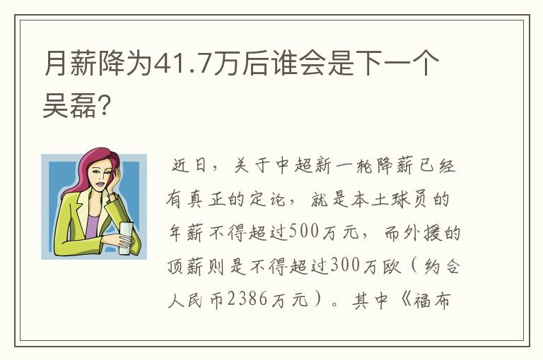 月薪降为41.7万后谁会是下一个吴磊？