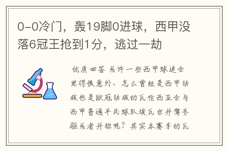 0-0冷门，轰19脚0进球，西甲没落6冠王抢到1分，逃过一劫