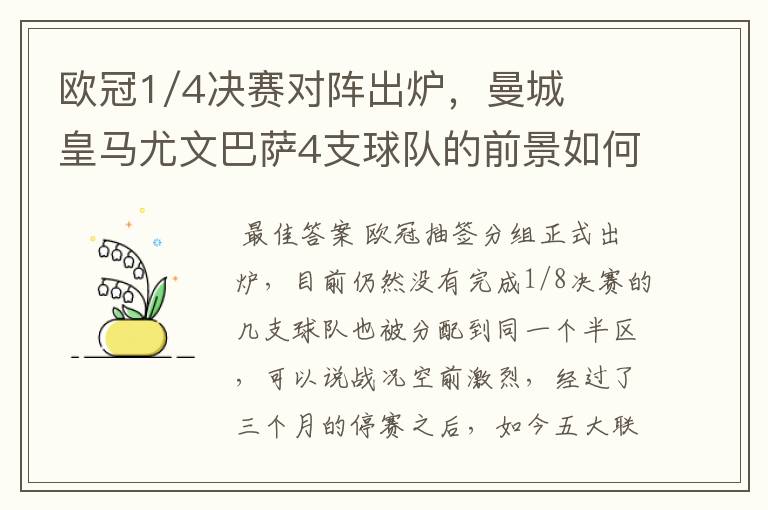 欧冠1/4决赛对阵出炉，曼城皇马尤文巴萨4支球队的前景如何？