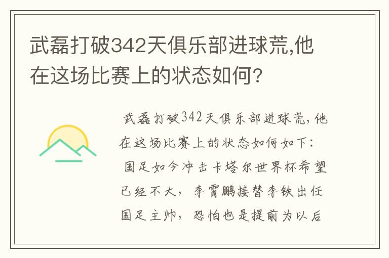 武磊打破342天俱乐部进球荒,他在这场比赛上的状态如何?